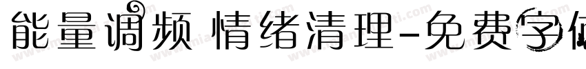 能量调频 情绪清理字体转换